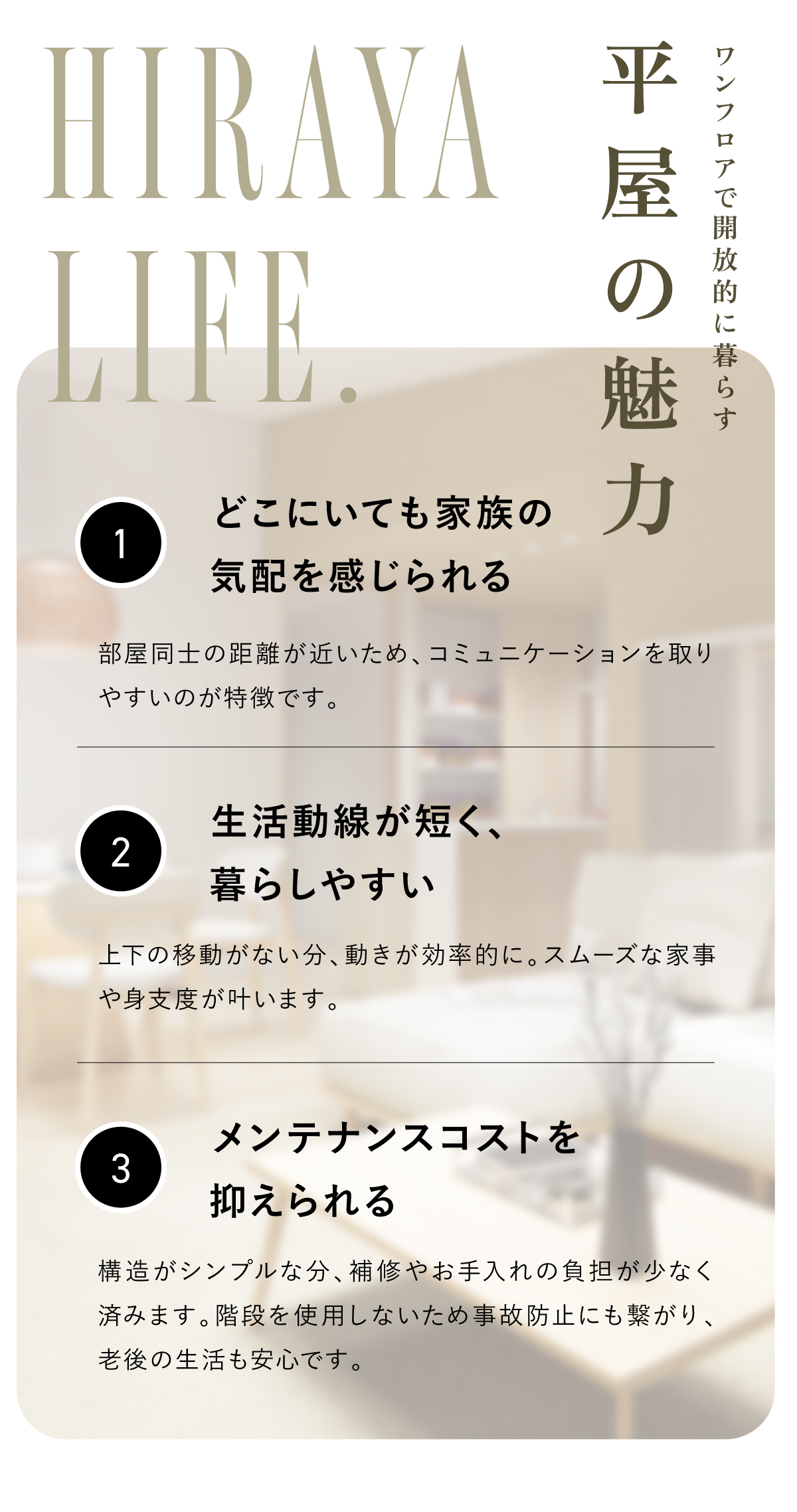 平屋の魅力｜ワンフロアで開放的に暮らす｜メンテナンスコストを抑える