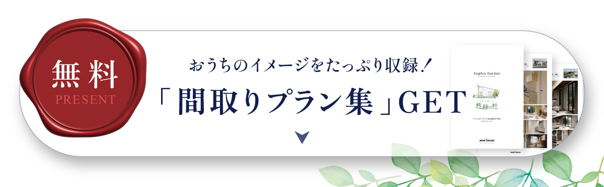 間取りプラン集プレゼント