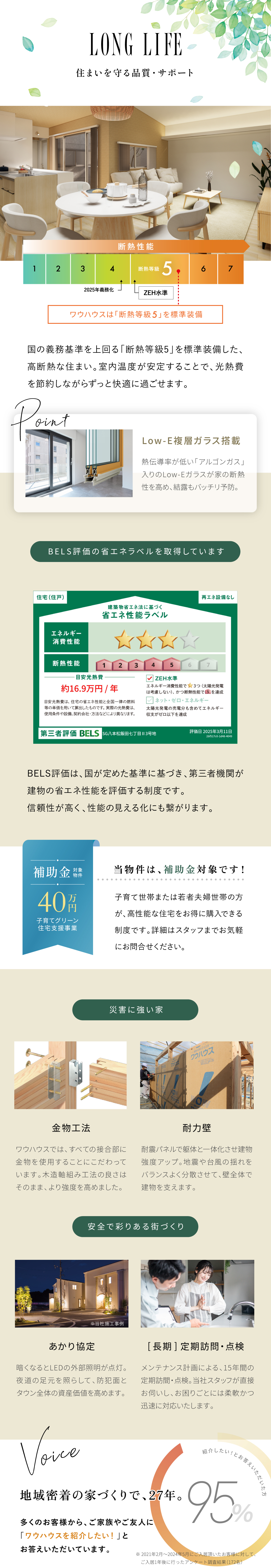 先進設備・構造で永い安心を／断熱等級5／ZEH水準