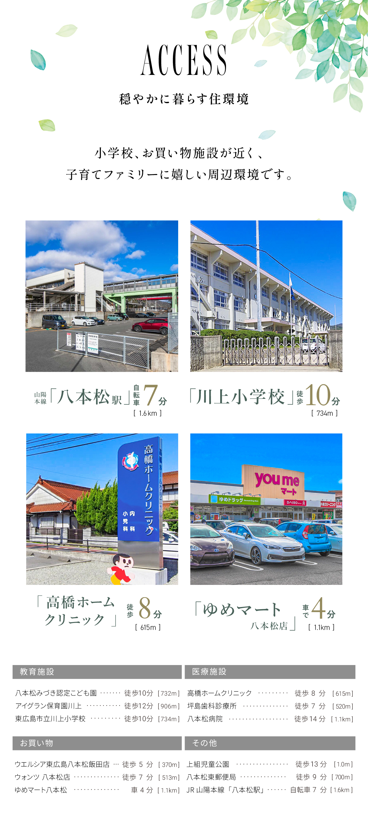 「ゆめマート」車で4分｜「八本松駅」自転車で7分