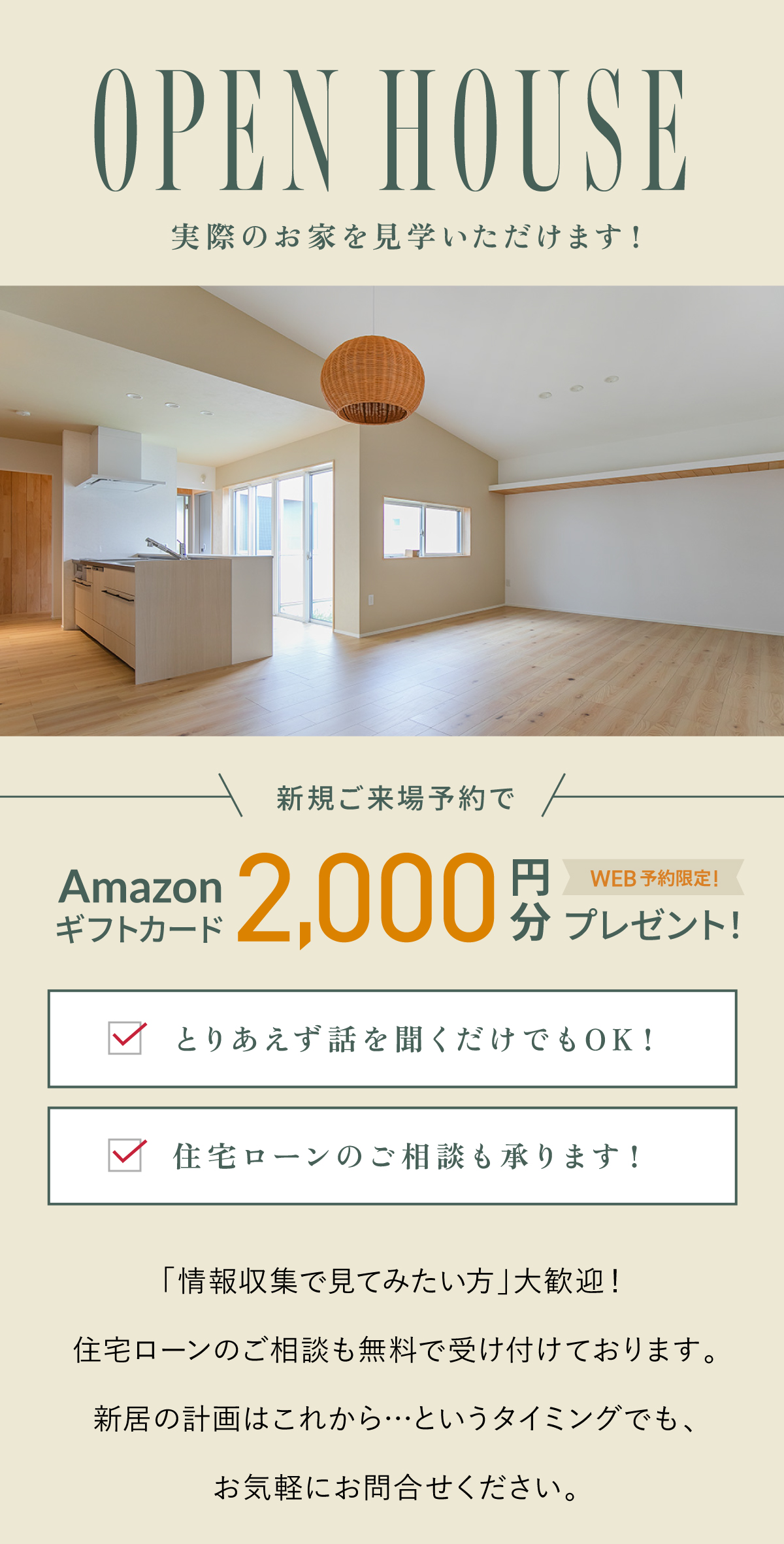 オープンハウス／実際のモデルハウスで、暮らしのイメージをご体感ください！