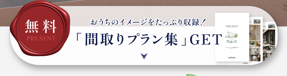 間取りプラン集プレゼント