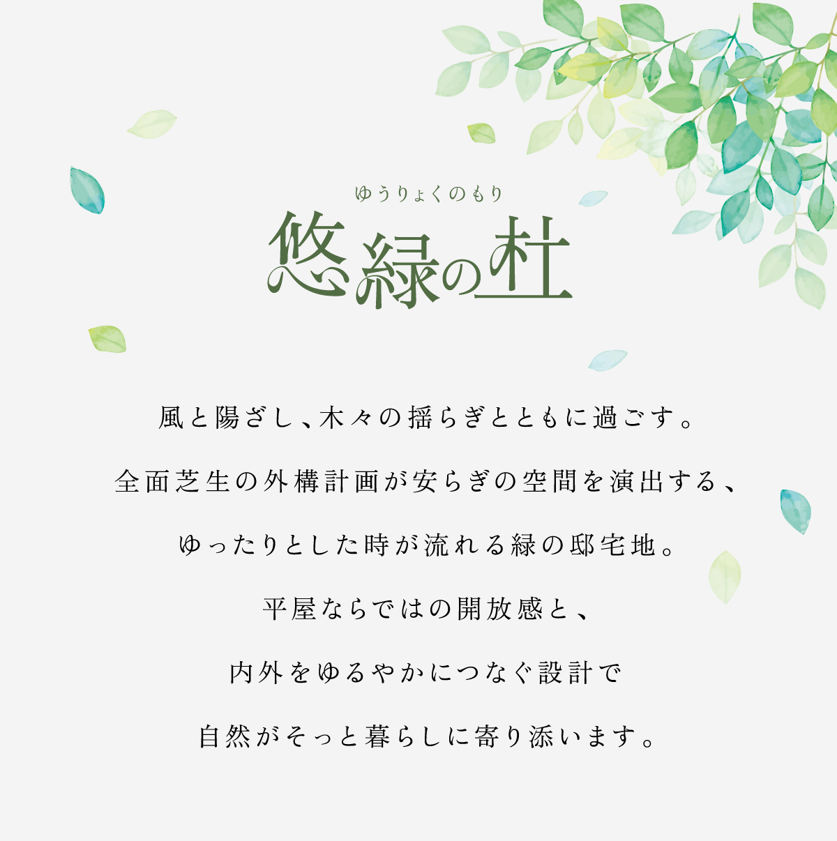 悠緑の杜｜全邸平屋｜全面芝生
