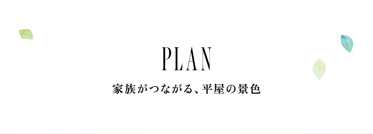 間取りプラン｜家族がつながる、平屋の景色