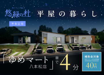 【広島】ソフィスガーデン八本松飯田7丁目Ⅱ