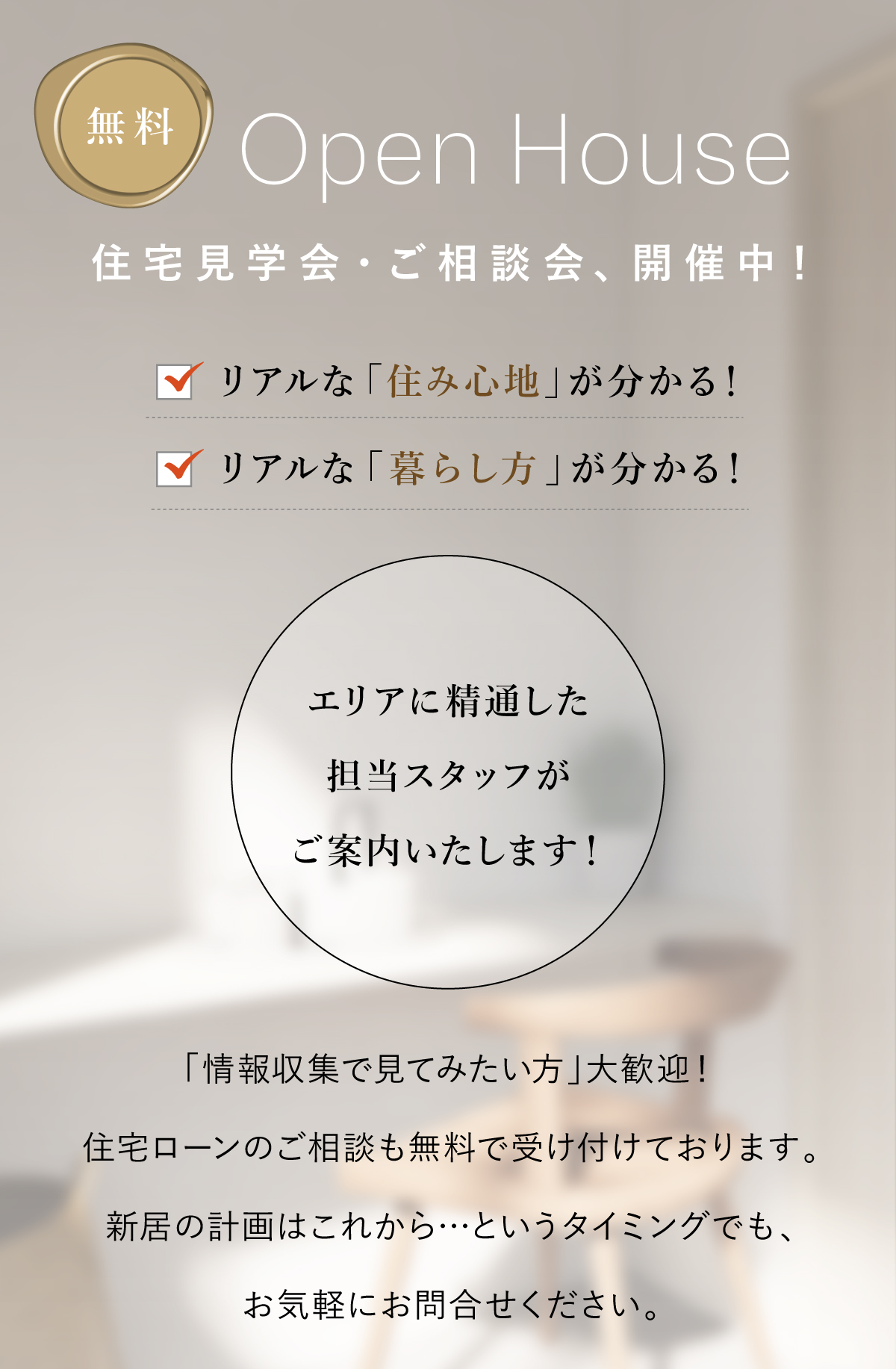 現地見学会開催中|ローン相談無料
