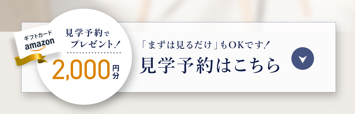 現地見学会開催中/WEBからの見学予約・ご来場で2,000円分Amazonギフトコードプレゼント