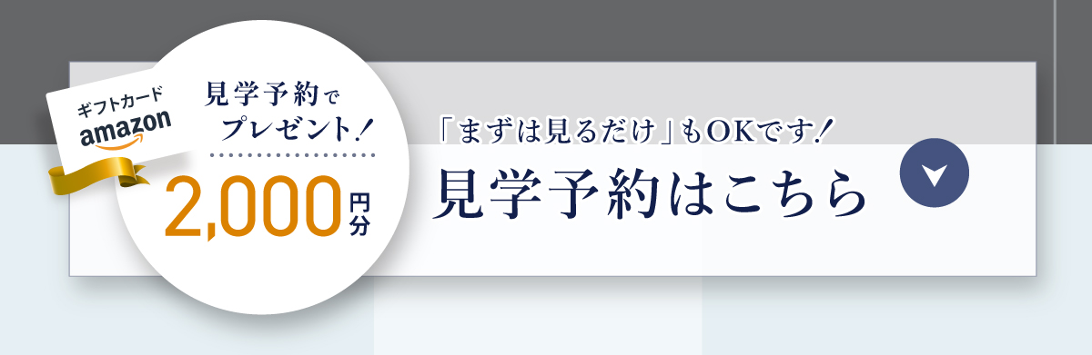 現地見学会開催中/WEBからの見学予約・ご来場で2,000円分Amazonギフトコードプレゼント