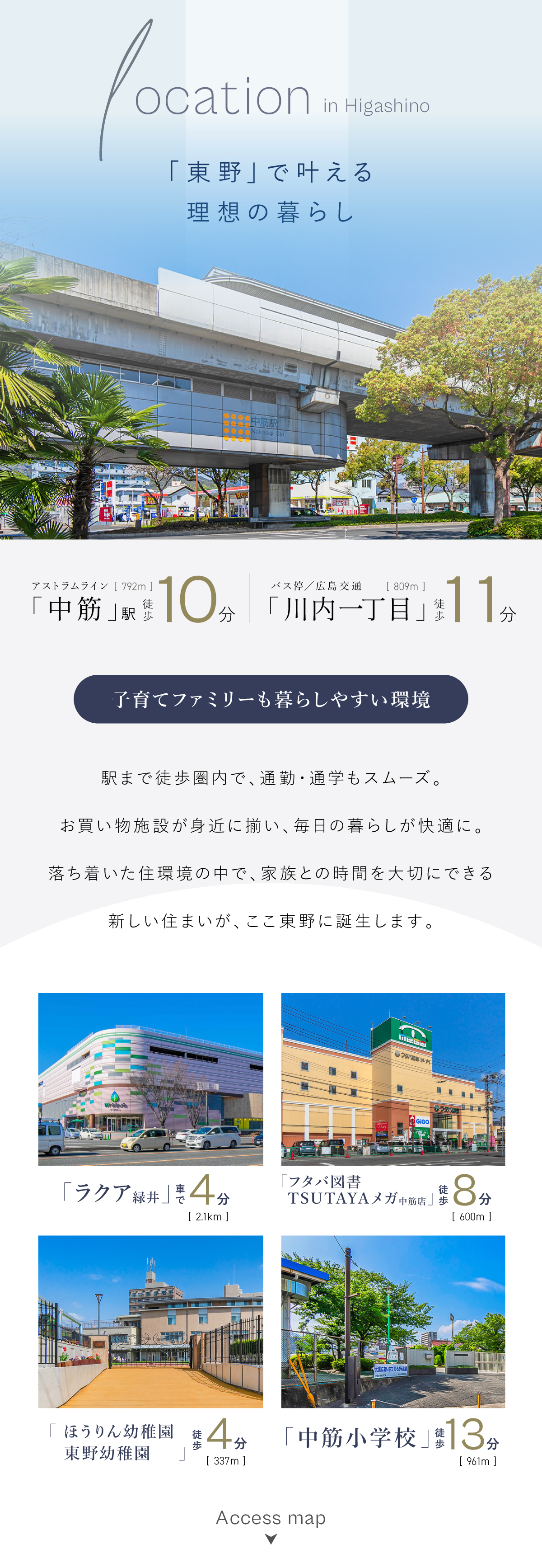 利便性に優れた東野エリア|アストラムライン中筋駅徒歩10分