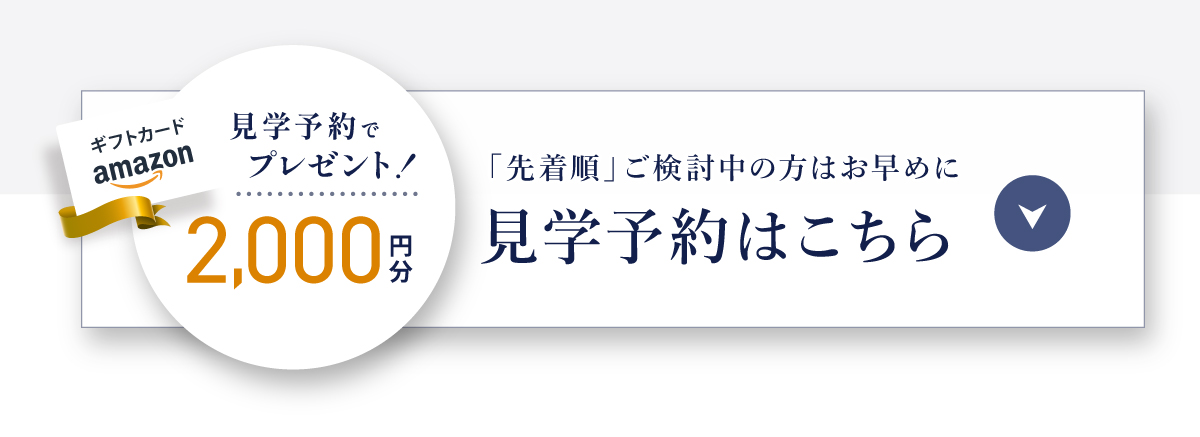 現地見学会開催中/WEBからの見学予約・ご来場で2,000円分Amazonギフトコードプレゼント