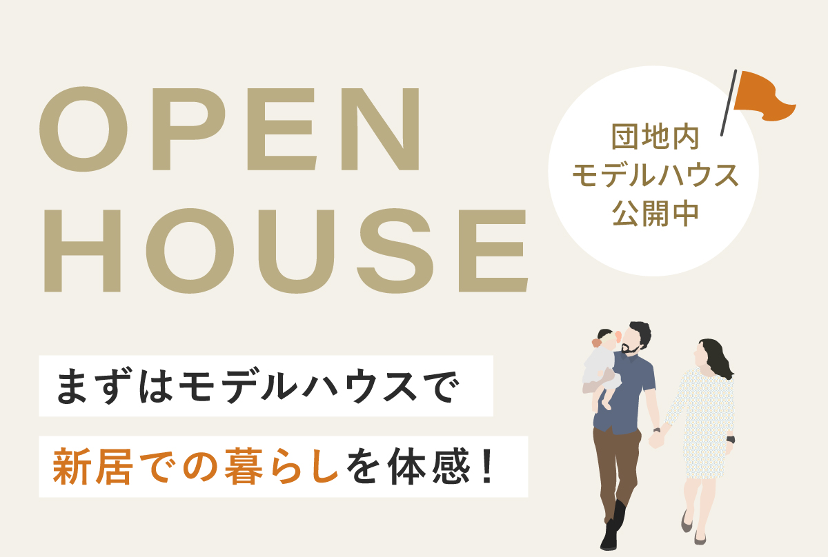 団地内モデルハウス公開中／暮らしのイメージを体感