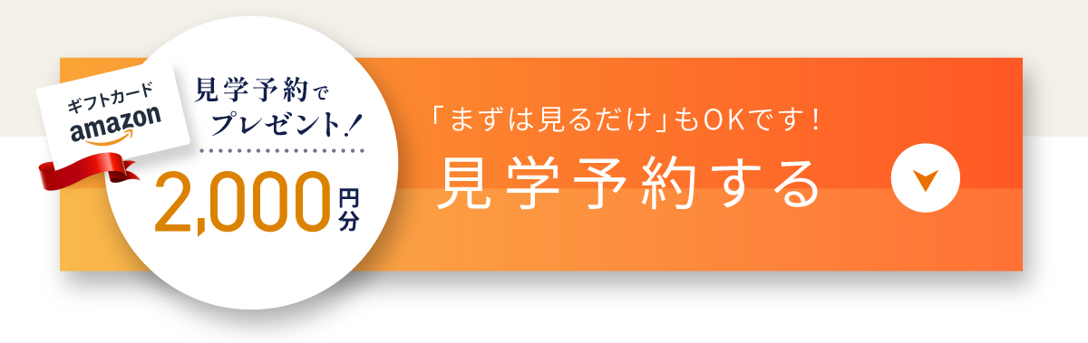 現地見学会開催中／WEBからの見学予約・ご来場で2,000円分Amazonギフトコードプレゼント
