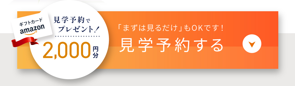 現地見学会開催中／WEBからの見学予約・ご来場で2,000円分Amazonギフトコードプレゼント