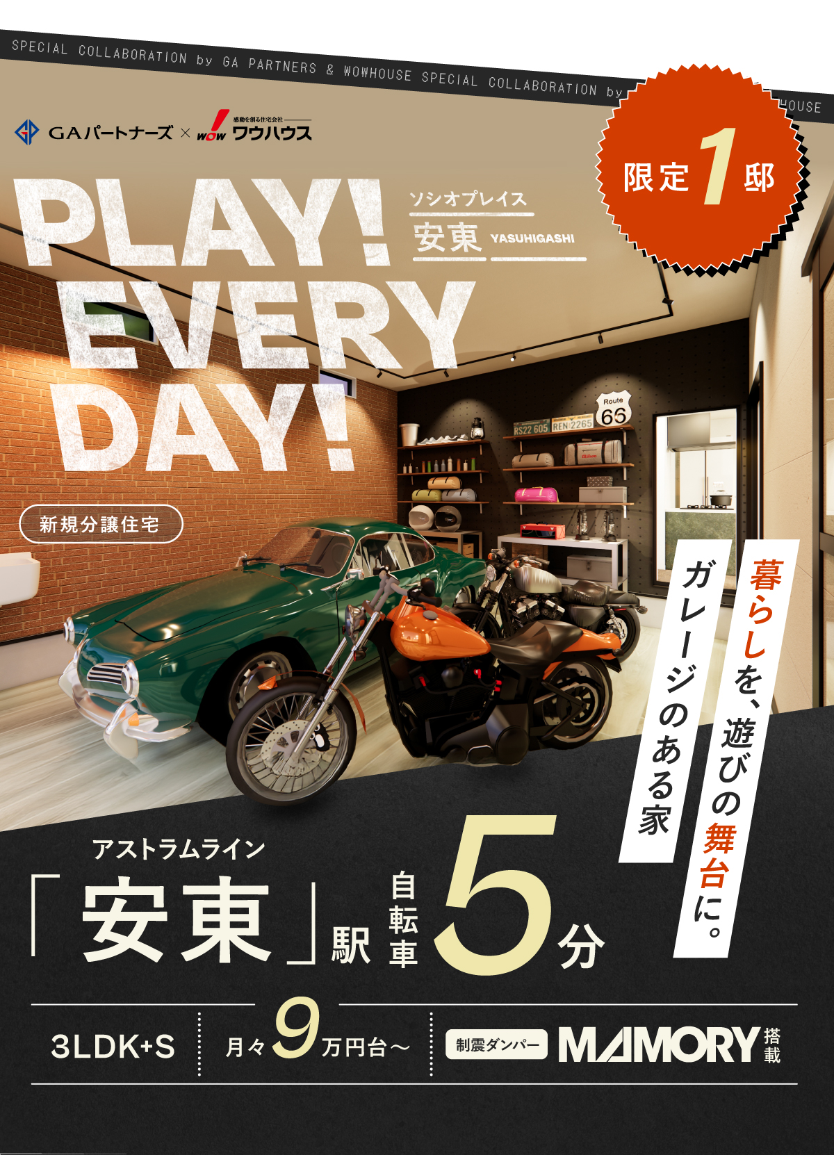 ソシオプレイス安東｜アストラムライン安東駅まで自転車で5分｜ガレージのある家