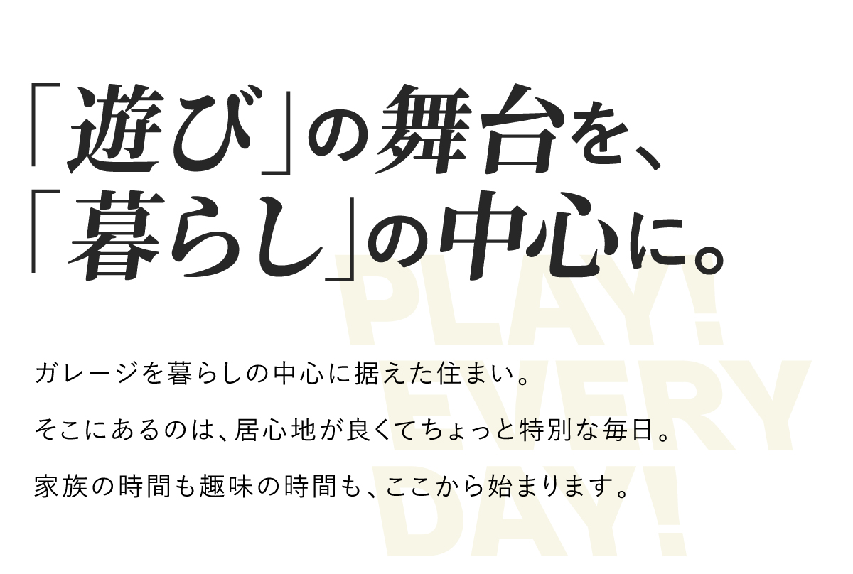 「遊び」の舞台を、「暮らし」の中心に。