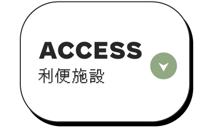 利便施設