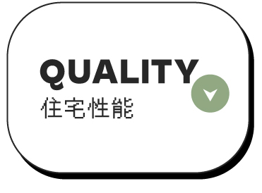 住宅性能