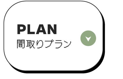 間取りプラン
