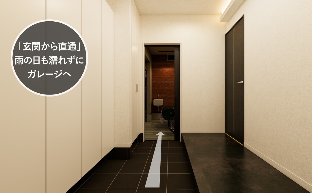 玄関からガレージまで直通！