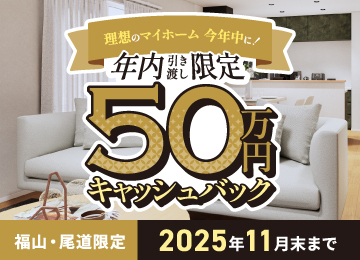 【福山】年内引き渡し限定！50万円キャッシュバック
