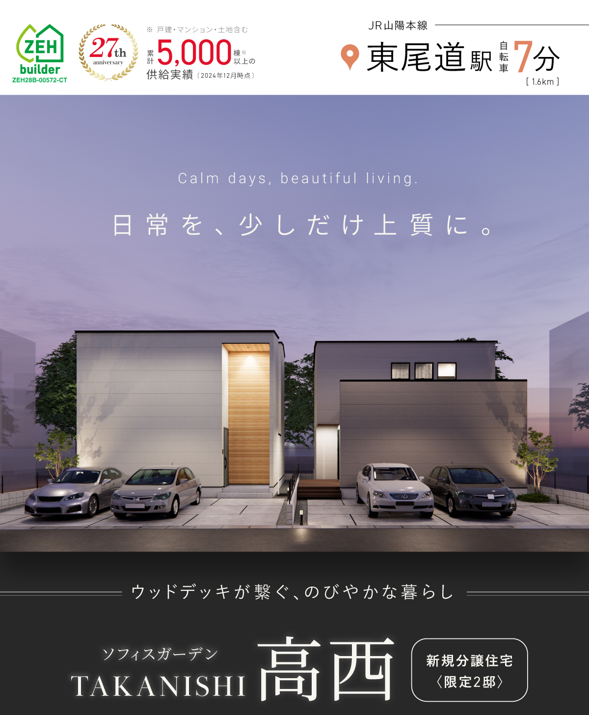 「永く、心地よく暮らす、ZEHの家」ワウスクエア駅家江良第3/太陽光パネル付きZEH住宅
