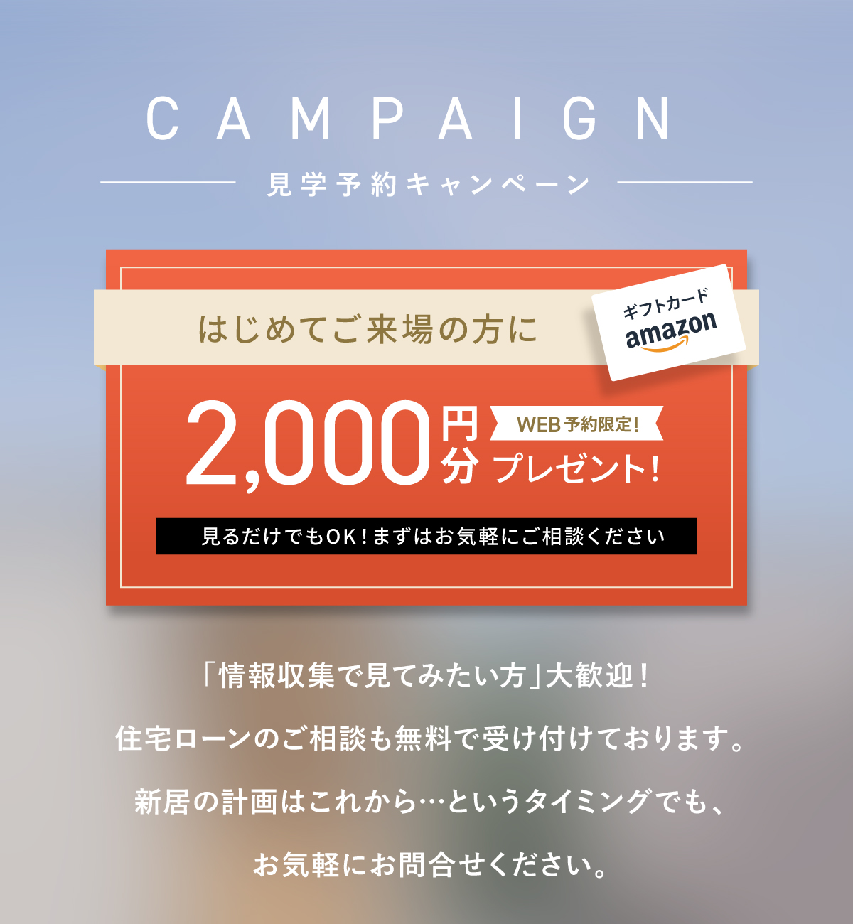 オープンハウス／実際のモデルハウスで、暮らしのイメージをご体感ください！