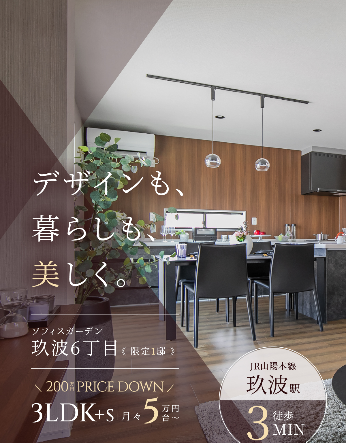 JR山陽本線玖波駅まで徒歩3分!デザインも暮らしも美しく、見た目にも性能にもこだわった新築一戸建てが誕生!暮らしやすい3LDK+Sが月々5万円台から。