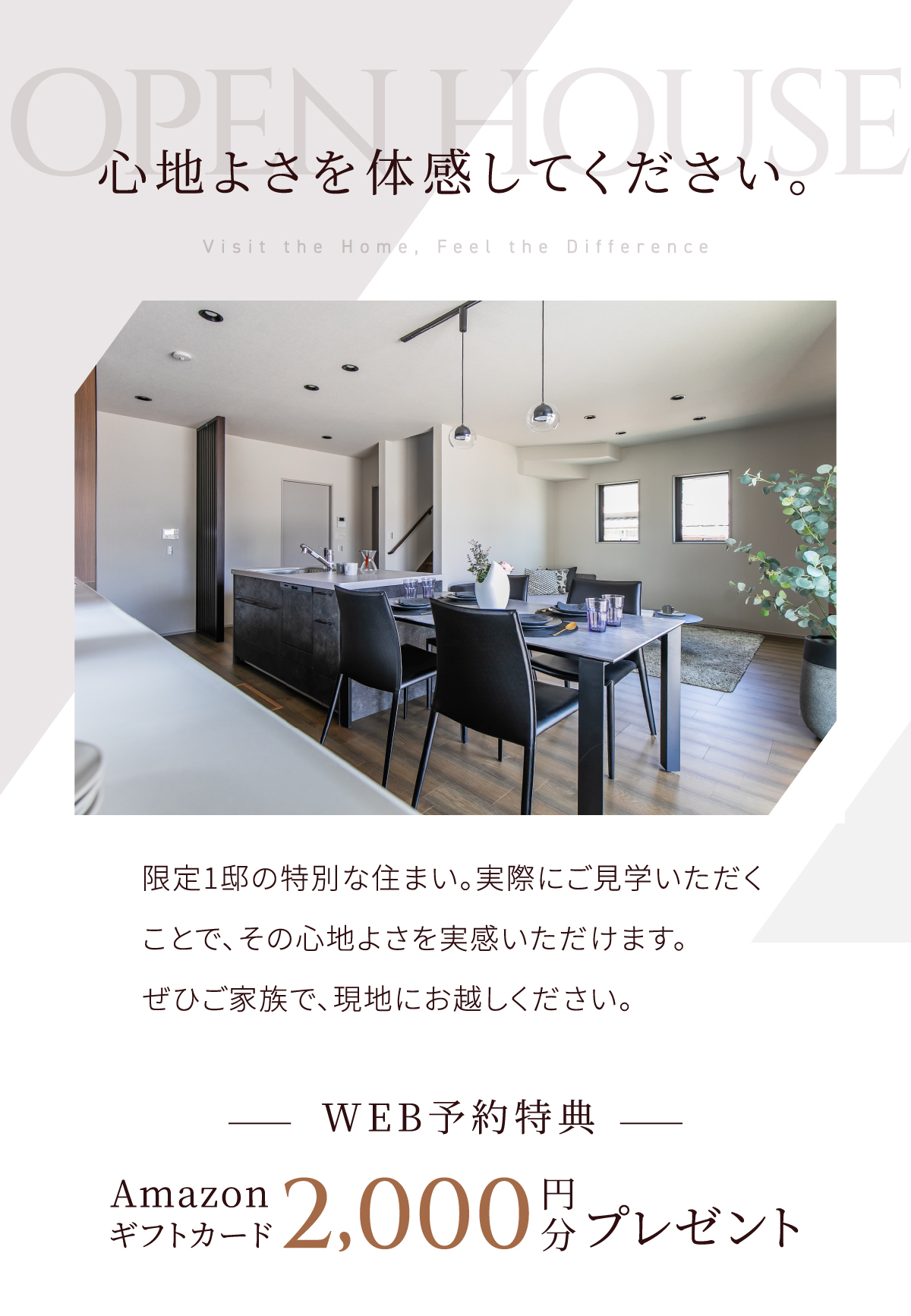 現地見学会開催中。WEB予約限定特典Amazonギフトカード2000円分プレゼント。