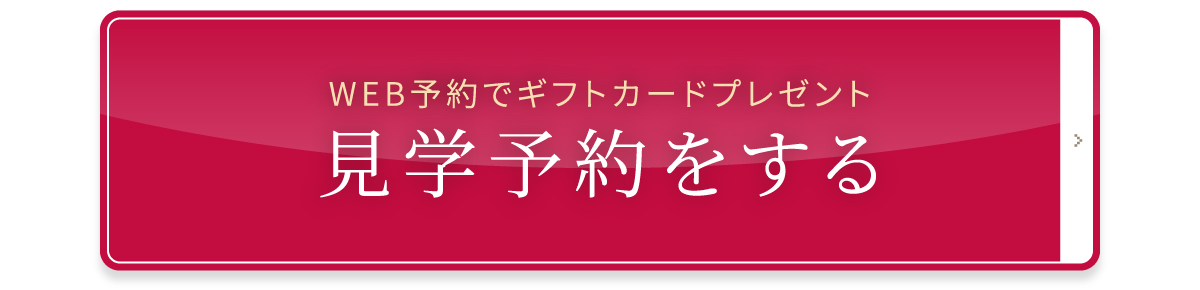 WEB予約でギフトカードプレゼント　見学予約をする