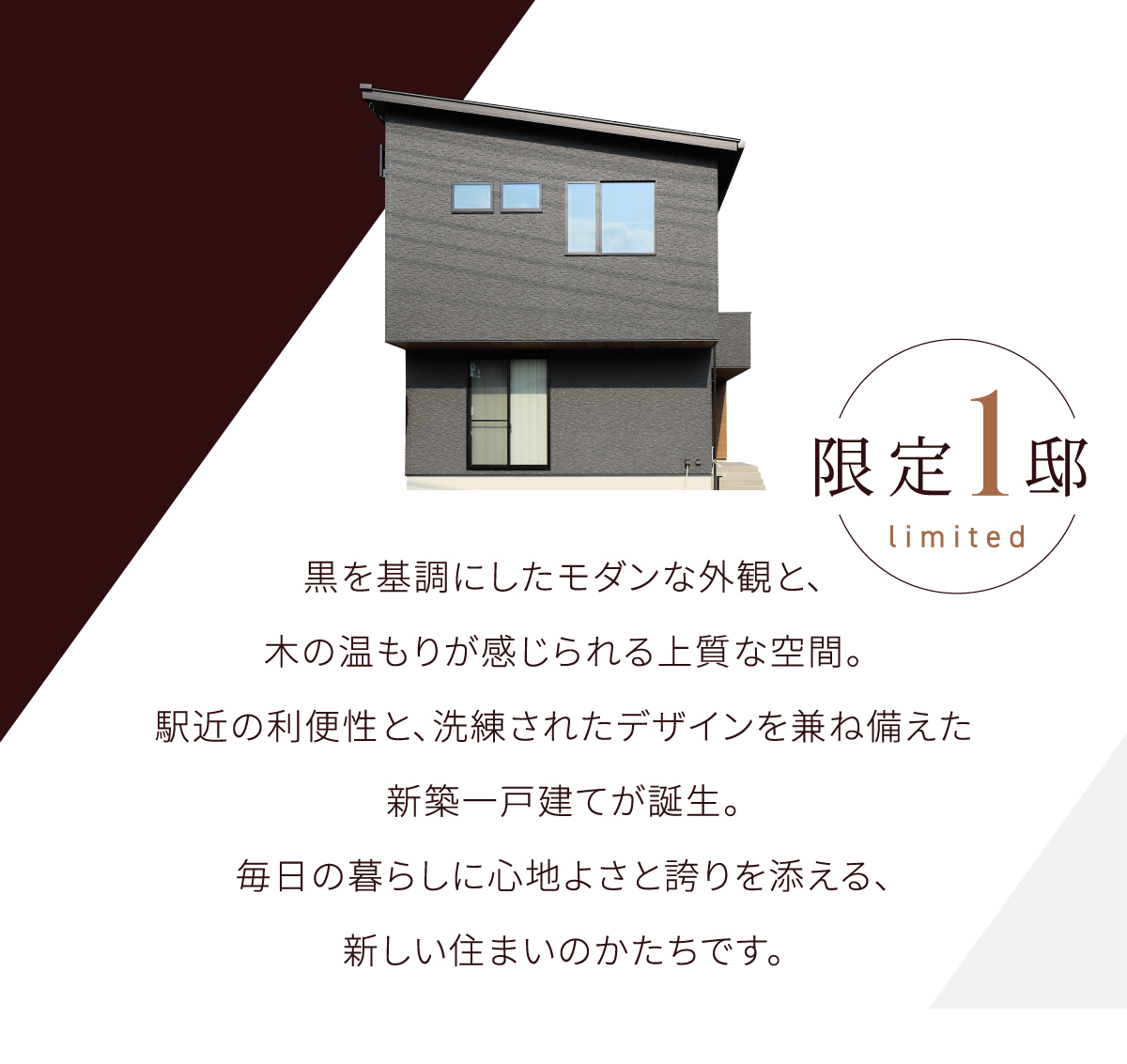 黒を基調にしたモダンな外観と、木の温もりが感じられる上質な空間。駅近の利便性と、洗練されたデザインを兼ね備えた新築一戸建てが誕生。毎日の暮らしに心地よさと誇りを添える、新しい住まいのかたちです。
