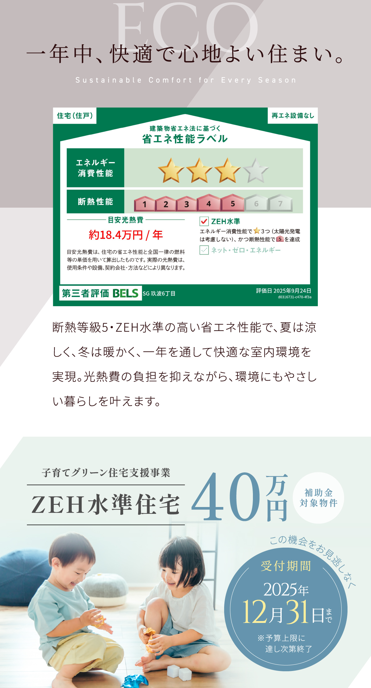 子育てグリーン補助金対象物件40万円補助金は2025年12月31日まで!お早めにお申し込みください!