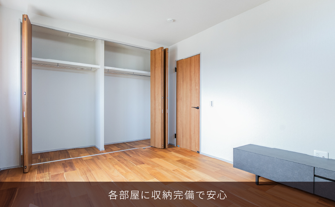 各部屋に収納完備で安心