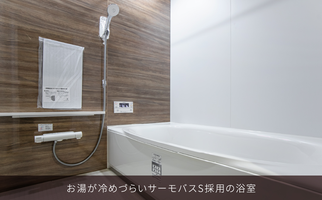 お湯が冷めづらいサーモバスS採用の浴室