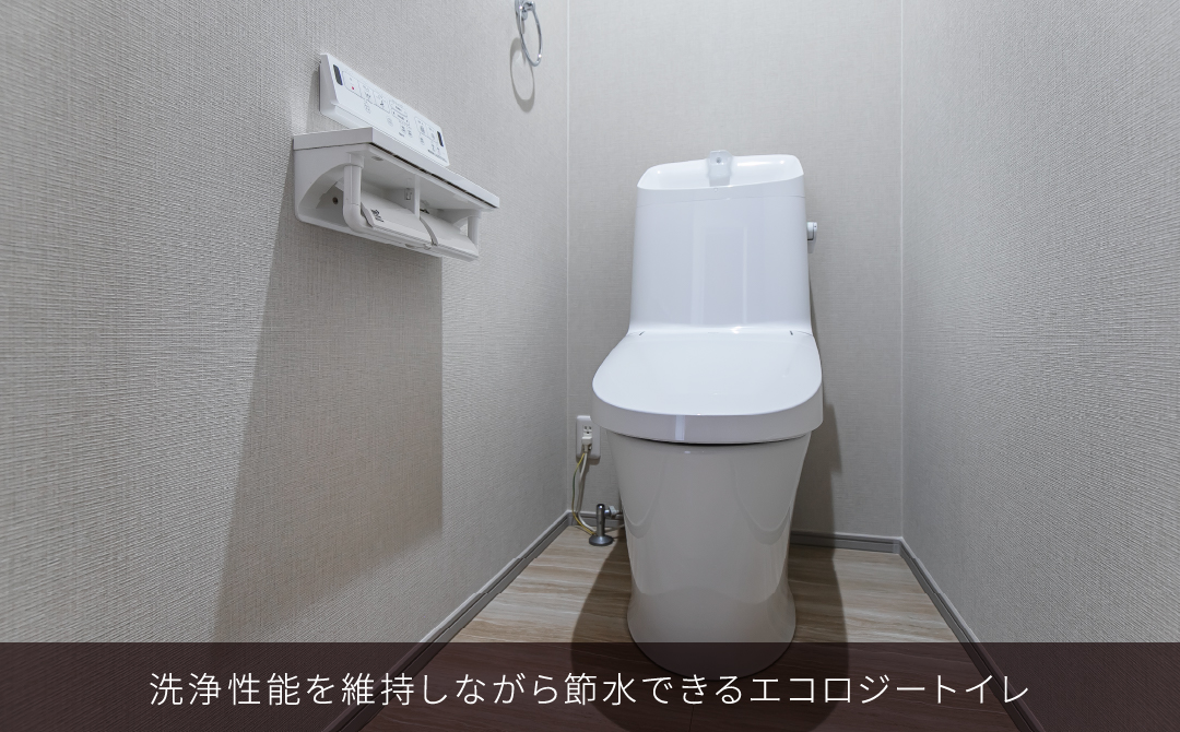 洗浄性能を維持しながら節水できるエコロジートイレ
