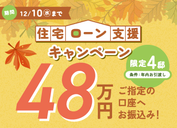 【姫路限定】住宅ローン支援キャンペーン
