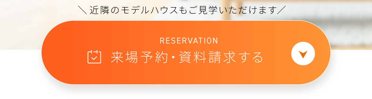 現地見学会開催中/WEBからの見学予約・ご来場で2,000円分Amazonギフトコードプレゼント