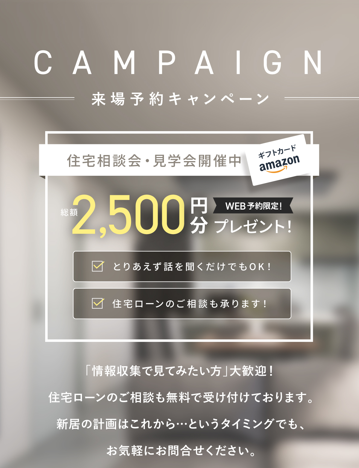 現地見学会開催中/WEBからの見学予約・ご来場で2,000円分Amazonギフトコードプレゼント