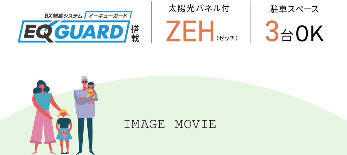 制震ダンパー搭載|ZEH|駐車3台OK