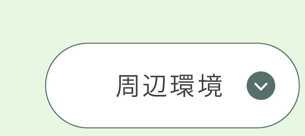 周辺環境