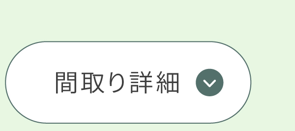 間取り詳細