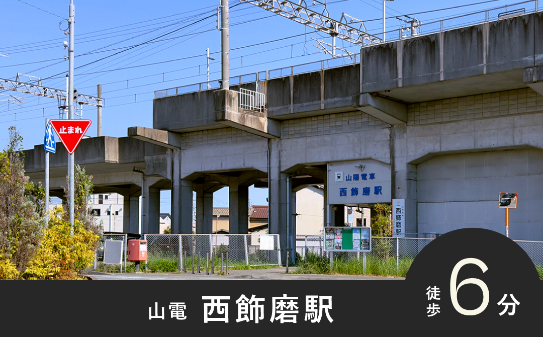 西飾磨駅 徒歩6分