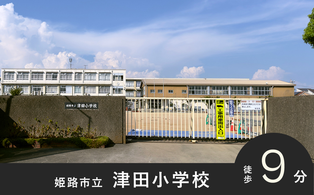 津田小学校 徒歩9分