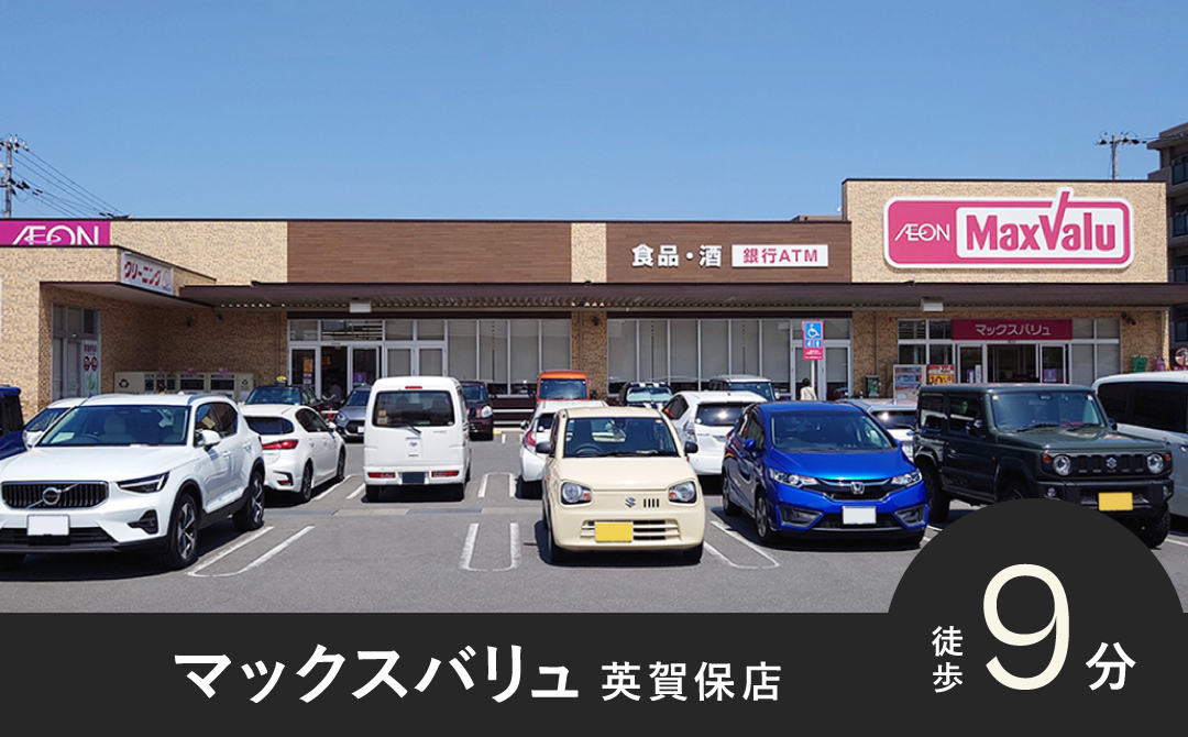 マックスバリュ 徒歩9分