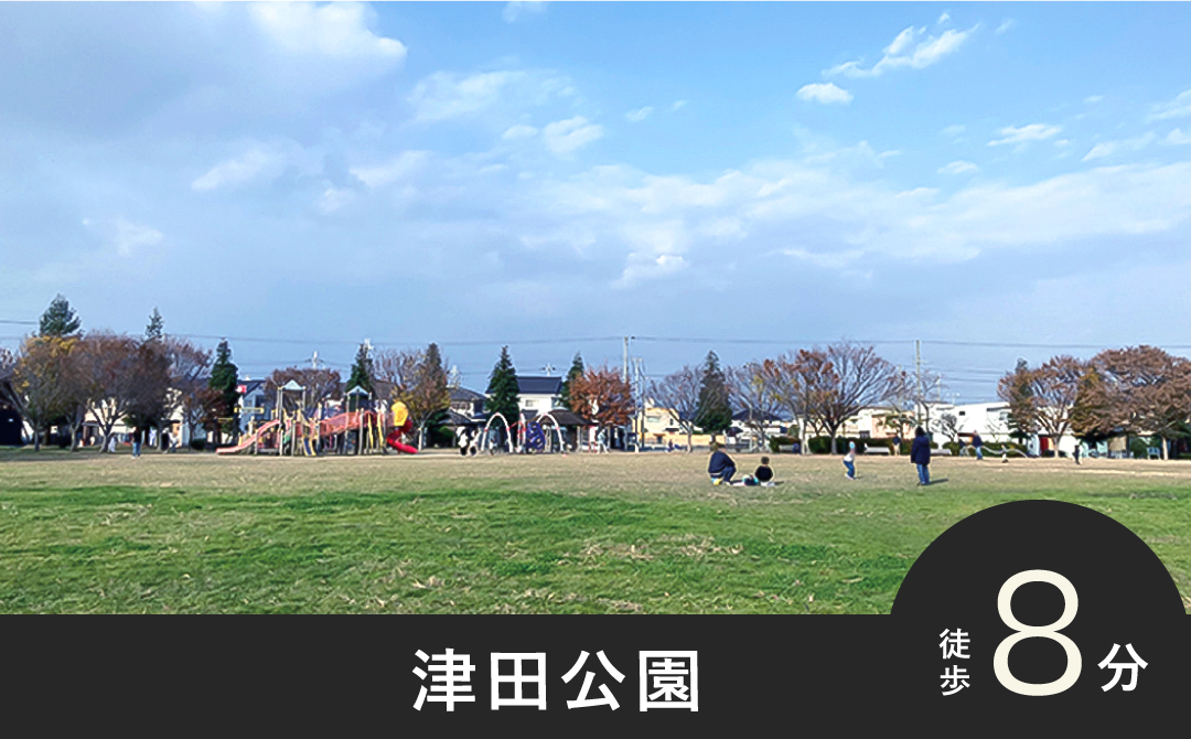 津田公園 徒歩8分