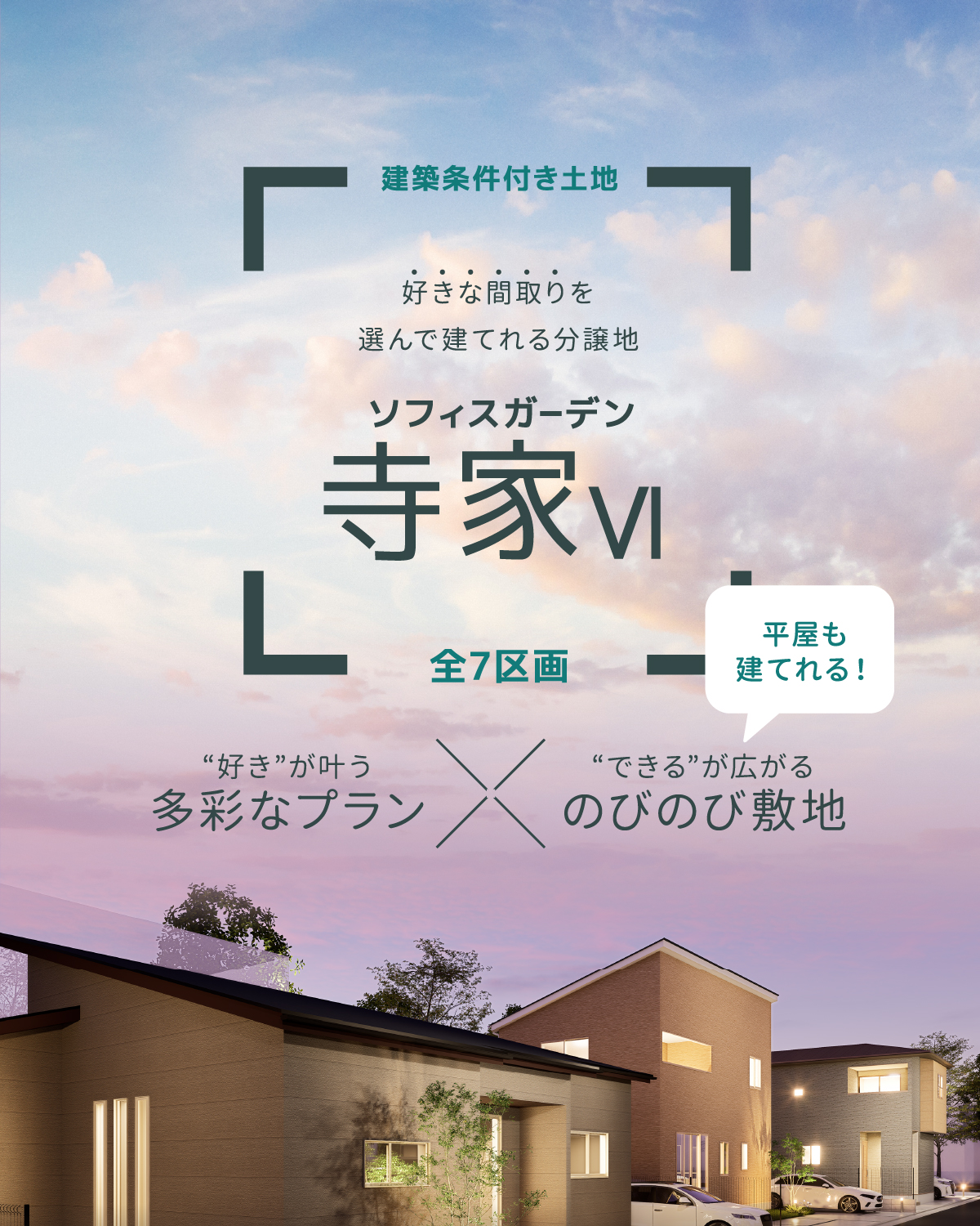 好きな間取りを選んで建てれる分譲地、ソフィスガーデン寺家VI、多彩なプラン×のびのび敷地