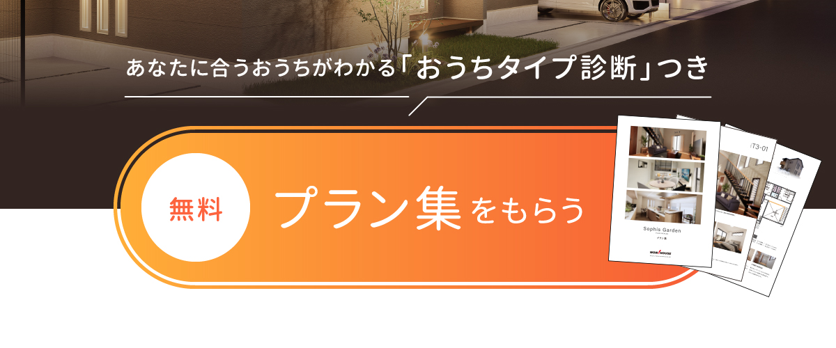 プラン集無料プレゼント