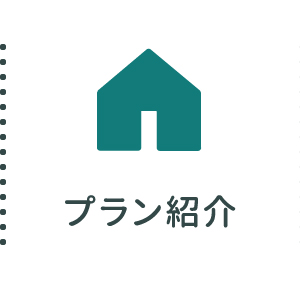プラン紹介