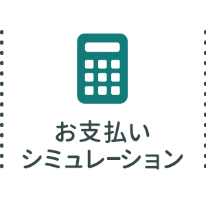 お支払いシミュレーション