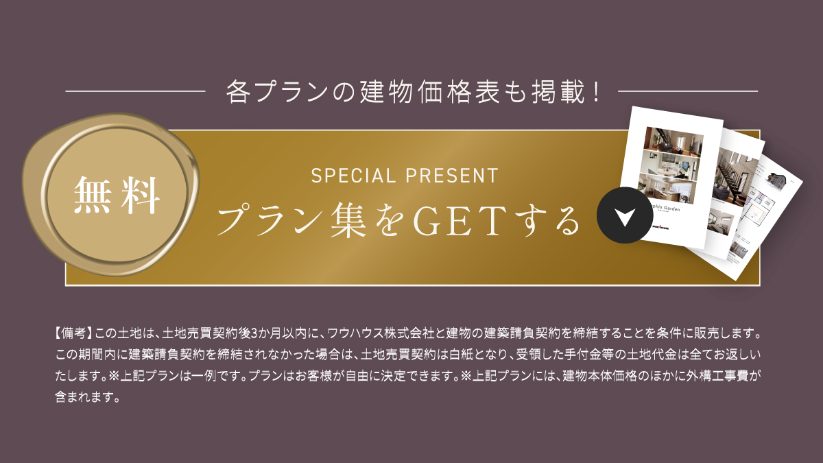 間取りプラン集プレゼント