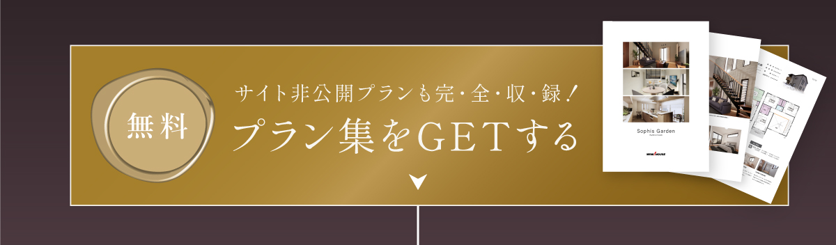 間取りプラン集プレゼント